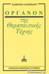 ΟΡΓΑΝΟΝ ΤΗΣ ΘΕΡΑΠΕΥΤΙΚΗΣ ΤΕΧΝΗΣ (ΠΑΛΙΑ ΕΚΔΟΣΗ)