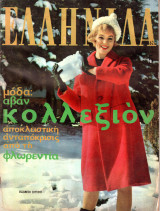 Περιοδικό Ελληνίδα τεύχος 62