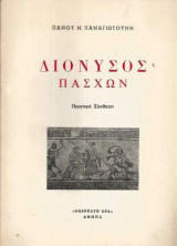 Διόνυσος Πάσχων
