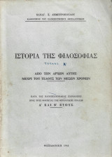 Ιστορία της Φιλοσοφίας