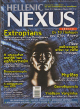 Hellenic Nexus, τεύχος 18, Φεβρουάριος - Μάρτιος 2007