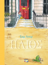 Ήλιος