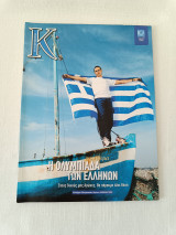 Η Ολυμπιάδα των Ελλήνων
