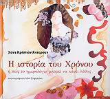 Η ιστορία του χρόνου