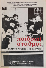 Παιδικοί Σταθμοί. Θέματα Αγωγής - Πρόληψης