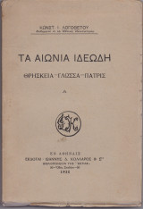 Τα Αιώνια Ιδεώδη - Θρησκεία Γλώσσα Πατρίς