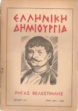 Ελληνική δημιουργία, τεύχος 147, 15 Μαρτίου 1954
