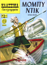 Κλασσικά εικονογραφημένα - Νο 1022 - Μόμπυ Ντικ