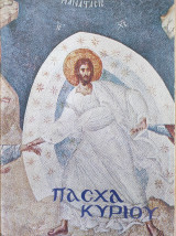 Πάσχα Κυρίου