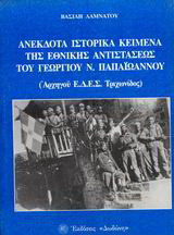 Ανέκδοτα ιστορικά κείμενα της εθνικής αντιστάσεως του Γεωργίου Ν. Παπαϊωάννου