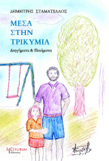 Μέσα στην τρικυμία: Διηγήματα και ποιήματα