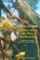 Δώδεκα πεύκα και ένας ευκάλυπτος
