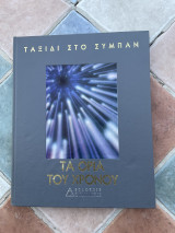 Τα όρια του χρόνου