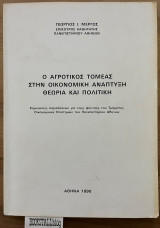Ο αγροτικός τομέας στην οικονομική ανάπτυξη θεωρία και πολιτική