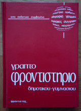 Γραπτό φροντιστήριο δημοτικού - γυμνασίου (τόμος 6)