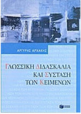 Γλωσσική Διδασκαλία και Σύσταση των Κειμένων