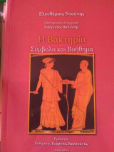 Η βακτηρία- Σύμβολο και βοήθημα