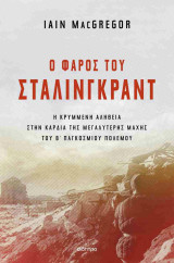 Ο φάρος του Στάλινγκραντ