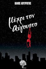 Μέχρι τον Αύγουστο