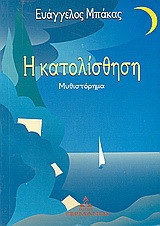 Η κατολίσθηση: Μυθιστόρημα