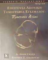 Επείγουσα αξονική τομογραφία εγκεφάλου