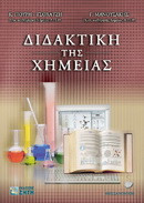 Διδακτική της Χημείας