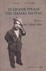 ΟΙ ΩΡΑΙΟΙ ΤΡΕΛΟΙ ΤΗΣ ΠΑΛΙΑΣ ΠΑΤΡΑΣ