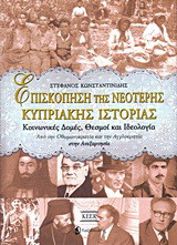 Επισκόπηση της νεότερης κυπριακής ιστορίας: Κοινωνικές δομές, θεσμοί και ιδεολογία: Από την οθωμανοκρατία και την αγγλοκρατία στην ανεξαρτησία