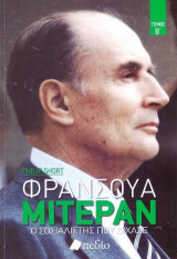 Φρανσουά Μιτεράν Τόμος Β'