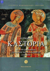 Καστοριά.Κέντρο ζωγραφικής την εποχή των Παλαιολόγων (1360-1450)