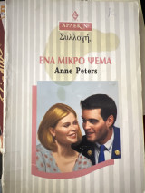 Ένα μικρό ψέμα