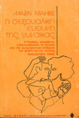 Η ΣΕΞΟΥΑΛΙΚΗ ΕΥΘΥΝΗ ΤΗΣ ΓΥΝΑΙΚΑΣ