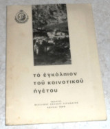 Το εγκολπιον του κοινοτικου ηγετου 1968 δ.τσαουση