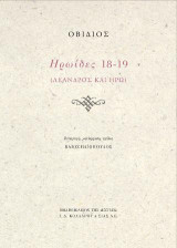 Ηρωίδες 18-19
