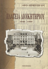 Πλατεία Διοικητηρίου 1940-1999