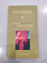 ΤΟΥΡΚΙΑ