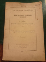 Περί συγχρόνου ελληνικής ποιήσεως