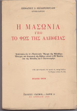 Η Μασωνία Υπό Το Φως Της Αλήθειας