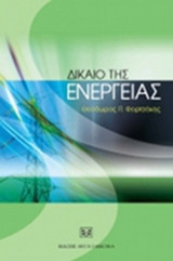 ΔΙΚΑΙΟ ΤΗΣ ΕΝΕΡΓΕΙΑΣ
