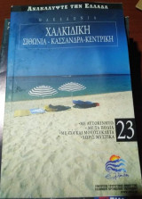 Ανακαλύψτε την Ελλάδα 23, Χαλκιδικη