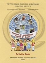 Αγγλικά activity book Ε Δημοτικού