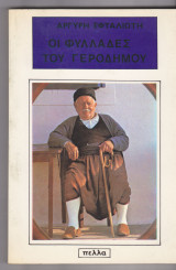Οι φυλλάδες του Γεροδήμου