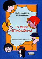 Τα μέσα επικοινωνίας