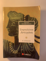 Σοφοκλέους Αντιγόνη