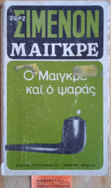 Ο Μαιγκρέ και ο ψαράς
