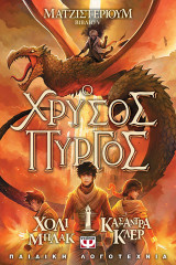 Ματζιστέριουμ 5: Ο χρυσός πύργος