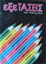 Εξετάσεις τεύχος 1 (1986)