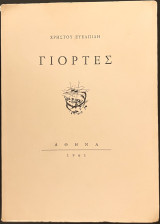 Γιορτές