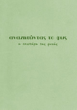 Αναζητώντας το φώς, η επιστήμη της ψυχής, τεύχος 30 Άνοιξη 1997