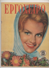 1961 Περιοδικό Εργοχειρο Νο 161